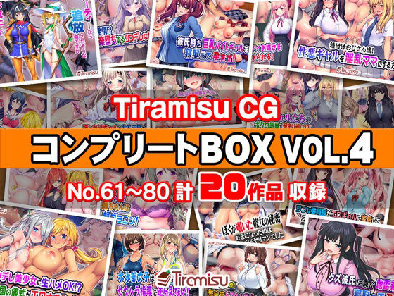 【ファンタジー】【】Tiramisu CG コンプリートBOX VOL.4 【No.61-80・20作品収録】｜Tiramisu
