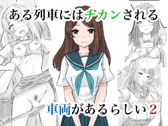 【制服】【】ある列車にはチカンされる車両があるらしい2｜晩夏