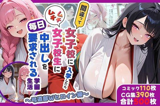 【処女】【】間違って女子校に入学したらムチムチ女子校生に毎日中出しを要求される学園生活〜弓道部Wヒロイン編〜｜しらたまレモネード