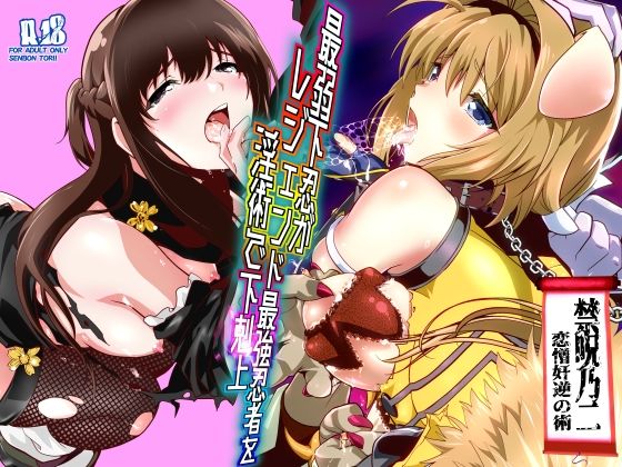 【辱め】【】最弱忍者がレジェンド最強忍者を淫術で下剋上 禁呪乃二恋憎奸逆の術｜千本トリイ