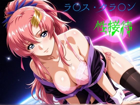 【辱め】【】ラ〇ス・クラ〇ン 性接待｜え〜あいの画像屋さん