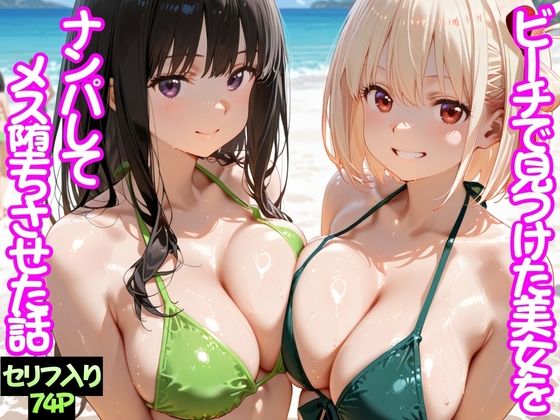 【変身ヒロイン】【】ビーチで出会った美女をナンパしてメス堕ちさせた話 井○上たきな＆ 錦○千束｜ちこりこ