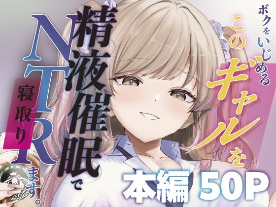【辱め】【】ボクをいじめるこのギャルを精液催●でNTRます。｜ももいろ文学