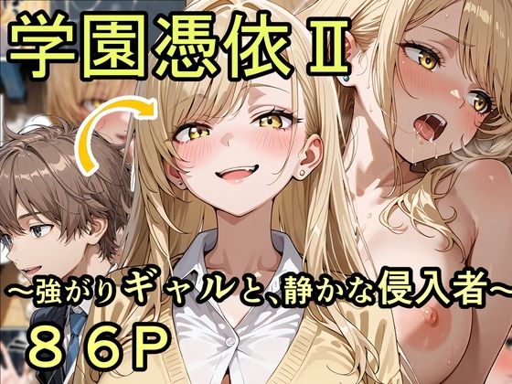 【制服】【】学園憑依II 強がりギャルと、静かな侵入者｜性進精慰