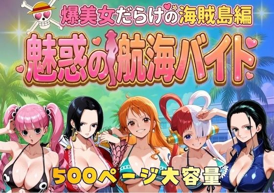 【巨乳】【】爆美女だらけの海賊島魅惑の航海バイト｜やまあらし
