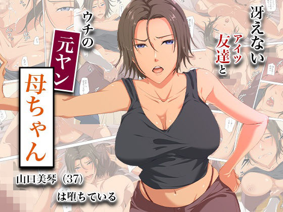 【熟女】【】冴えない友達とウチの元ヤン母ちゃん-山口美琴（37）は堕ちている｜ココラトリ