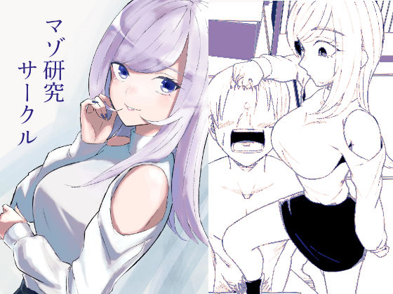 【逆転無し】【】マゾ研究サークル｜ロキ