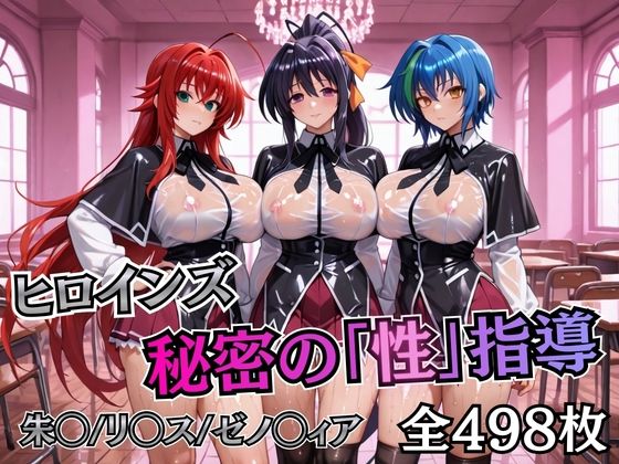 【制服】【】ヒロインズ秘密の「性指導」ハイスクールDD｜むちふわ生体研究所