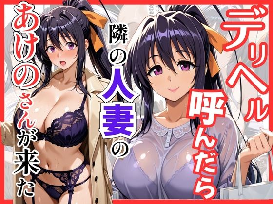 【巨乳】【】【ハイスクールDD】デリヘル呼んだら隣の人妻のあけのさんが来た｜S級美女、解禁