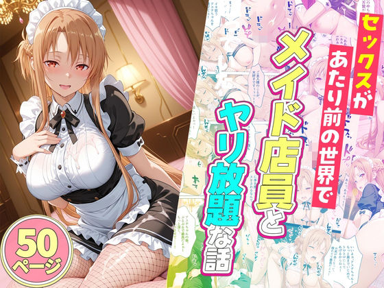 【辱め】【】セックスが当たり前の世界でお気に入りのメイド店員とヤリ放題な話｜ルーブル