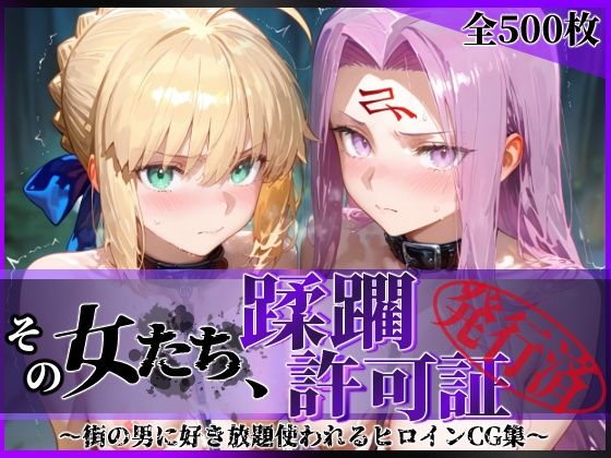 【拘束】【】その女たち、蹂躙許可証発行済み -街の男たちに好き放題使われるヒロインCG集- セ●バー＆ラ●ダー編｜陥落工房