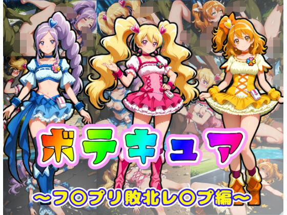 【辱め】【】ボテキュア〜フ〇プリ敗北レ〇プ編〜｜ムキュっと