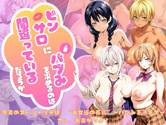 【制服】【】【食戟の◯ーマ編】ピンサロにバブみを求めるのは間違っているだろうか｜乳長同盟