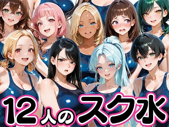 【学園もの】【】12人の爆乳スク水水泳部と毎日ヤリ放題なコーチ生活｜肉まんじゅう