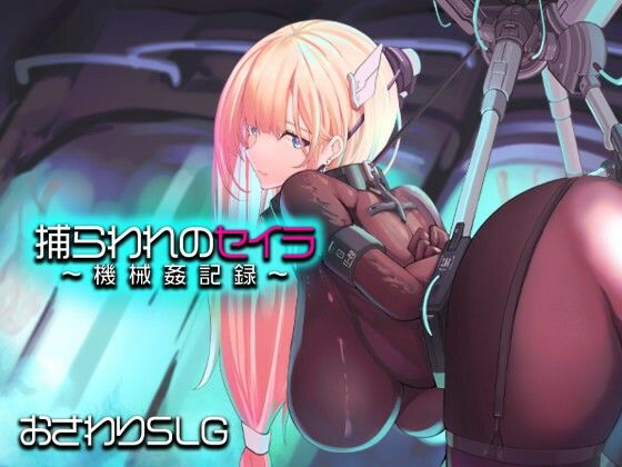【拘束】【】捕らわれのセイラ〜機械姦記録〜｜アーモンドと巨牛乳