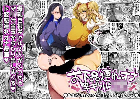 【ふたなり】【】お下品連れオナ竿ギャルJK 先生ズリネタにちんぽぶっこきまくり編｜ゆの湯