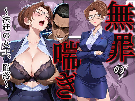 【拘束】【】無罪の喘き 〜法廷の女王、陥落〜｜すぽんじけーき