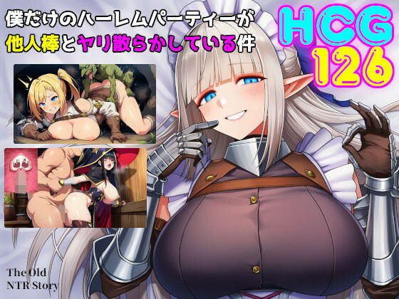 【ファンタジー】【】僕だけのハーレムパーティーが他人棒とヤリ散らかしている件｜素寒貧