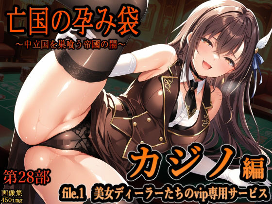 【ファンタジー】【】亡国の孕み袋 〜中立国を巣喰う帝國の闇〜 第28部 カジノ編 file.1 美女ディーラーたちのvip専用サービス｜主菜館