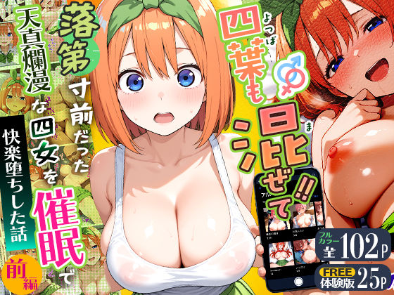 【辱め】【】四葉も混ぜて！！落第寸前だった天真爛漫な四女を催●で快楽堕ちにした話〜前編〜｜Residence