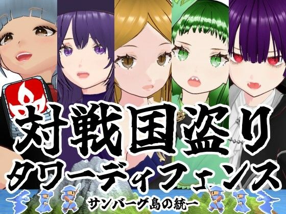 【3DCG】【】対戦国盗りタワーディフェンス サンバーグ島の統一｜雄性先熟