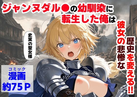 【辱め】【】ジャンヌダル●の幼馴染に転生した俺は、彼女の悲惨な歴史を変える！！｜【ハマダ商店】