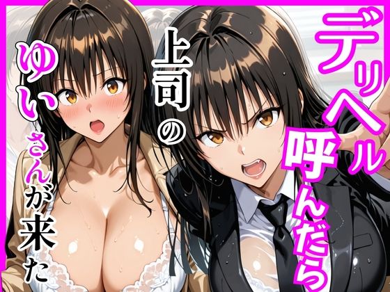 【巨乳】【】【Tol〇veる】デリヘル呼んだら上司のゆいさんが来た｜ヒロインズ