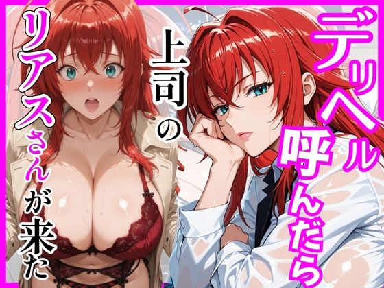 【巨乳】【】【ハイスクールD×D】デリヘル呼んだら上司のリアスさんが来た｜ヒロインズ