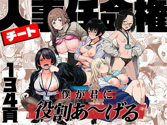 【辱め】【】チート人事任命権！！僕が君に役割あ〜げる｜ももまろ