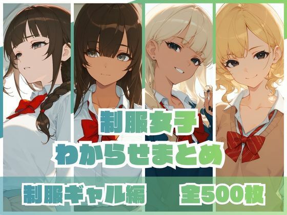 【羞恥】【】制服女子わからせまとめ 制服ギャル編｜memento森