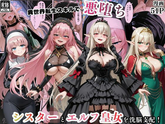 【ファンタジー】【】異世界転生で手に入れたスキル【悪堕ち化】でシスターとエルフ皇女を洗脳支配！従順な女たちを両手に従える｜えちえちイラスト絵師