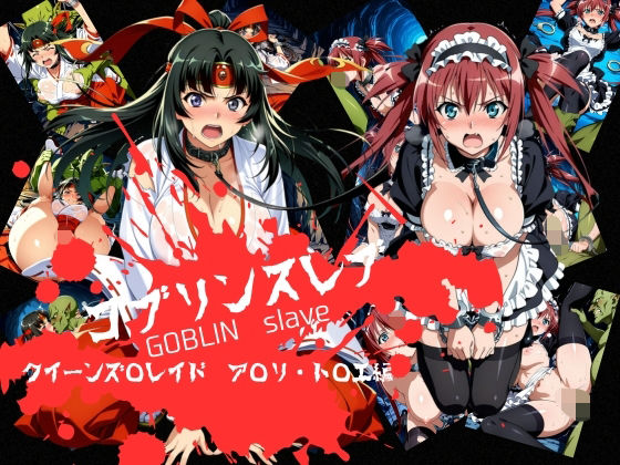 【拘束】【】ゴブリンスレイブ クイーンズ◯レイド ア◯リ・ト◯エ編｜おかず帝国