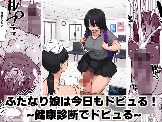 【ふたなり】【】ふたなり娘は今日もドピュる！ 〜健康診断でドピュる〜｜ゴリラ坊主