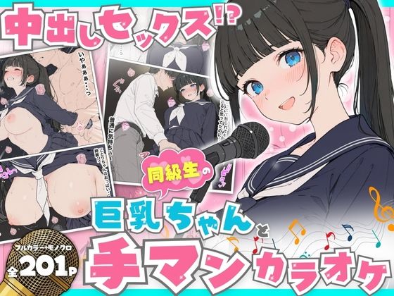 【制服】【】同級生の巨乳ちゃんと手マンカラオケをしてたら中出しセックスに！？ 全201P｜へびぴんく