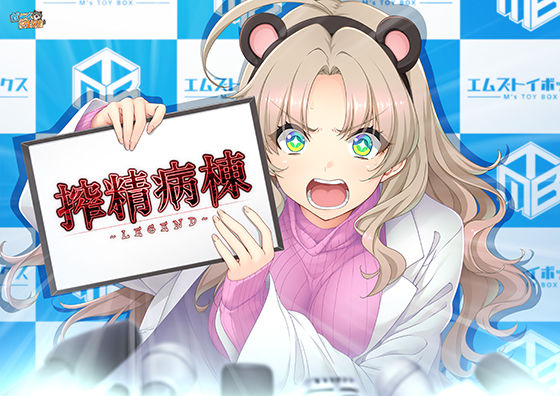【辱め】【】搾精病棟 〜LEGEND〜｜だーくワン！