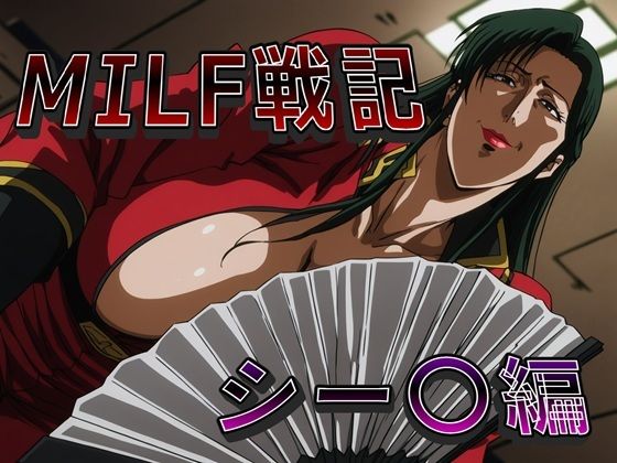 【熟女】【】MILF戦記 シー〇編｜ナマコ大統領