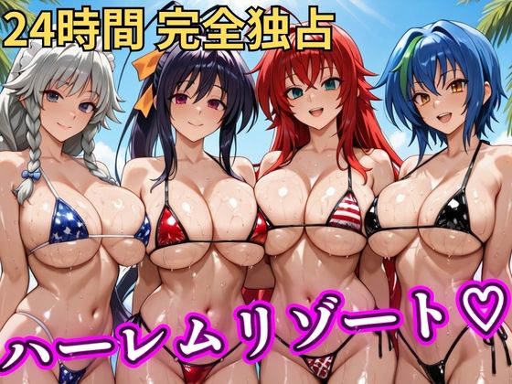 【辱め】【】朝から晩までハーレムリゾート 【ハイスクールD×D】｜NTR倶楽部