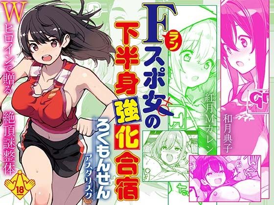 【巨乳】【】Fラン スポ女の下半身強化合宿｜ろくもんせんアスタリスク