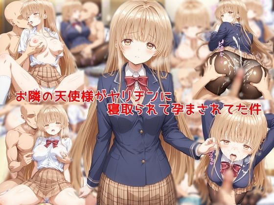 【制服】【】お隣の天使様がヤリチンに寝取られて孕まされてた件｜私はいつでもここにいる