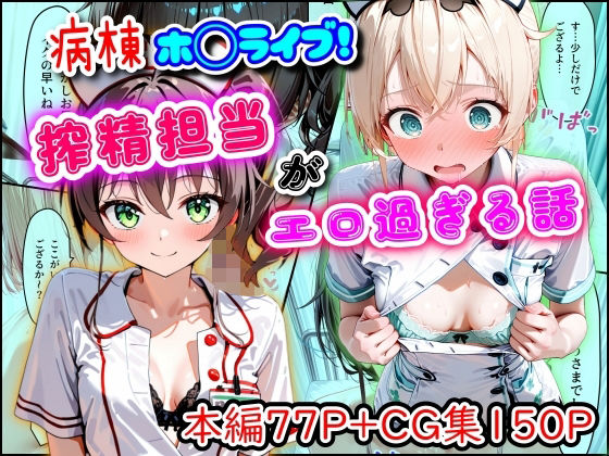 【羞恥】【】病棟ホ◯ライブ！搾精担当がエロ過ぎる話｜まほろ先生