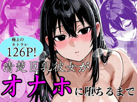 【巨乳】【】清楚巨乳彼女がオナホに堕ちるまで｜ぬるえろクラブ