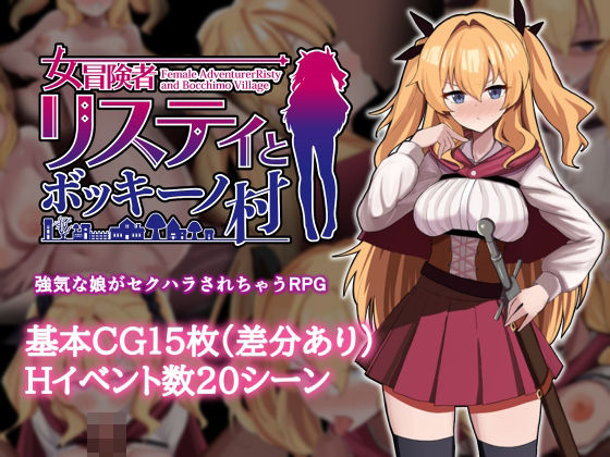 【ギャグ・コメディ】【】女冒険者リスティとボッキーノ村｜エロいのあるよ