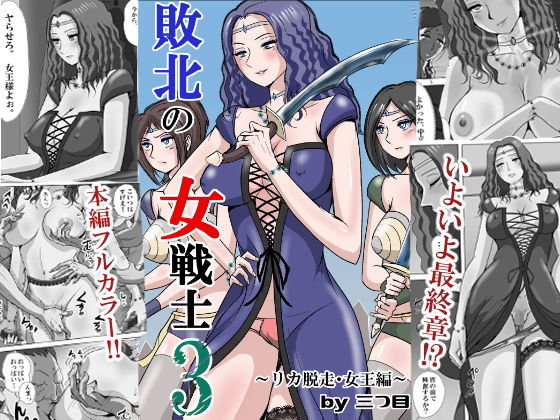 【辱め】【】敗北の女戦士3 〜リカ脱走・女王編〜｜三つ目