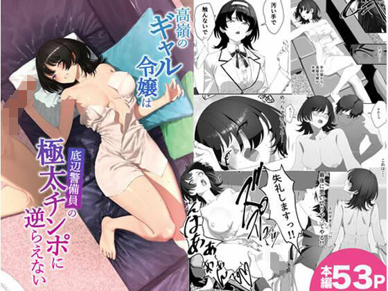 【制服】【】高嶺のギャル令嬢は底辺警備員の極太チンポに逆らえない｜湿度80％