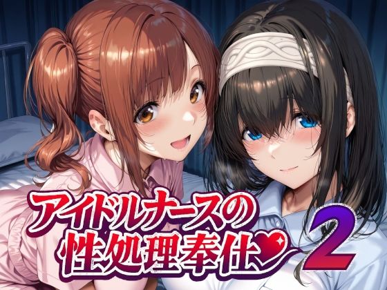 【看護婦・ナース】【】アイドルナースの性処理奉仕2｜Albatross HARD‐アルバトロス ハード‐
