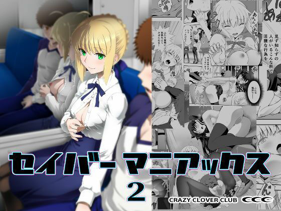 【野外・露出】【】セイバーマニアックス2｜CRAZY CLOVER CLUB