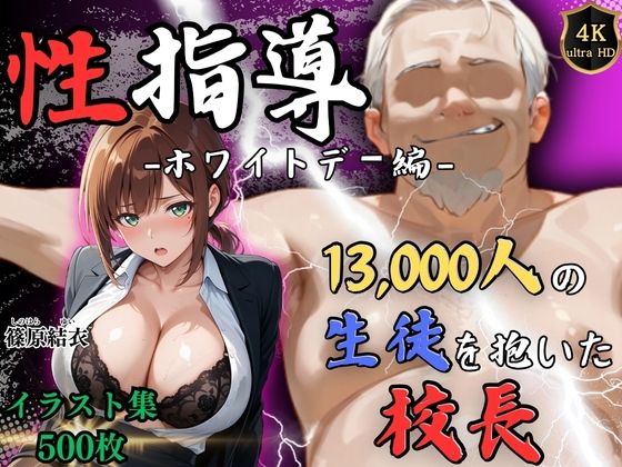 【処女】【】【4Kイラスト】1万3000人の生徒を抱いた校長による篠原結衣への性指導（ホワイトデー編）｜Re:ライト_栄新学園