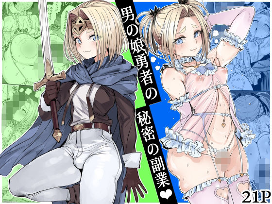 【ファンタジー】【】男の娘勇者の秘密の副業｜黒モグ帝国