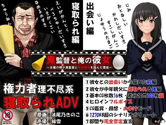 【音声付き】【】鬼監督と俺の彼女〜女優の卵が鬼監督と肉体関係を結んだ理由〜｜めくじら