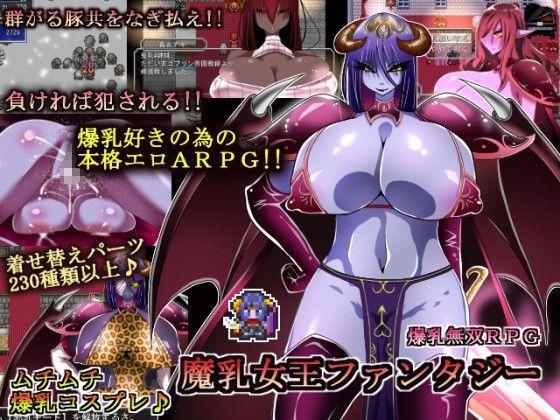 【熟女】【】魔乳女王ファンタジー｜コタツギルド